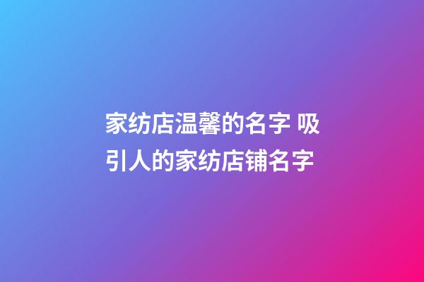 家纺店温馨的名字 吸引人的家纺店铺名字